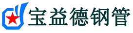 新疆声测管,源头声测管厂家,新疆声测管供应价格-宝益德钢管